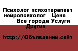 Психолог психотерапевт нейропсихолог › Цена ­ 2 000 - Все города Услуги » Другие   